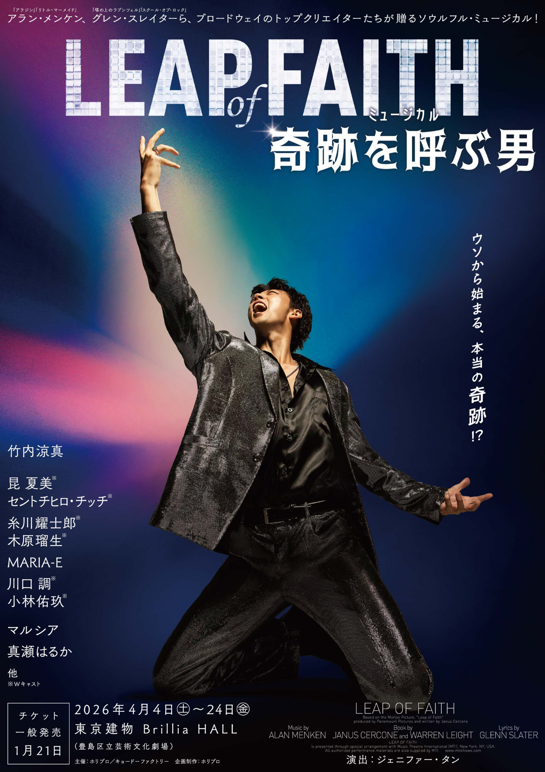 ホリプロミュージカル「Leap of Faith ～奇跡を呼ぶ男～」